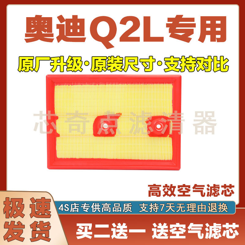 奥迪Q2L空气滤清器净化