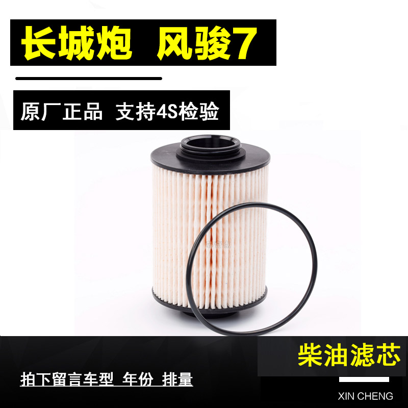 适配 长城炮 风骏7 2.0T柴油车柴油滤清器柴油滤芯柴油格原厂保养