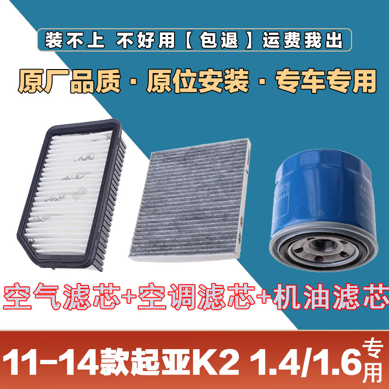 适配11-14年款起亚K21.4L 1.6L空气滤清器空调滤芯机油格三滤套装