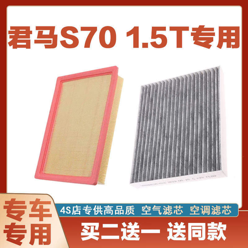 适配君马S70 空气滤芯网空调滤清器二滤保养过滤器发动机正品网格