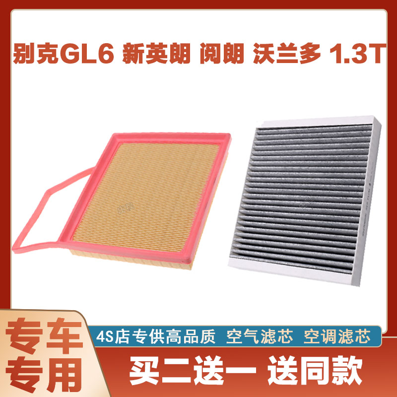 适配别克GL6 新英朗 阅朗 沃兰多 1.3T空气滤芯网空调滤清器空滤