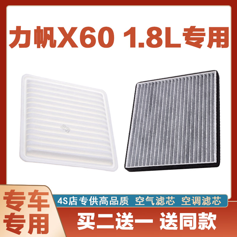 适配力帆X60 1.8L空气滤芯空调滤清器二滤保养过滤器正品两滤套装
