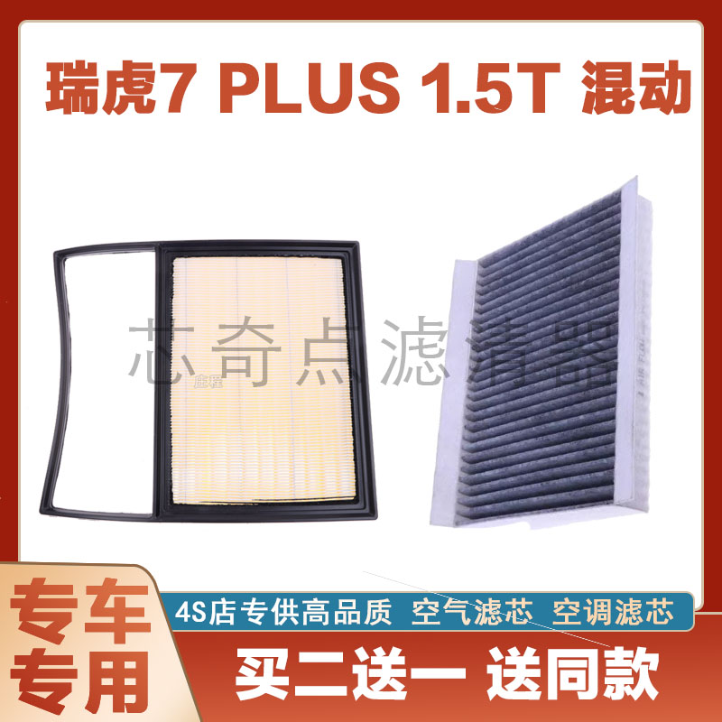 奇瑞瑞虎7PLUS空气滤芯空调滤