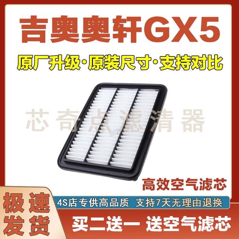 吉奥奥轩GX5空气滤清器