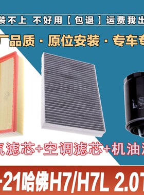适配16-21哈佛H7/H7L 2.0T空气格滤清器原厂原装空调滤芯冷气格冷