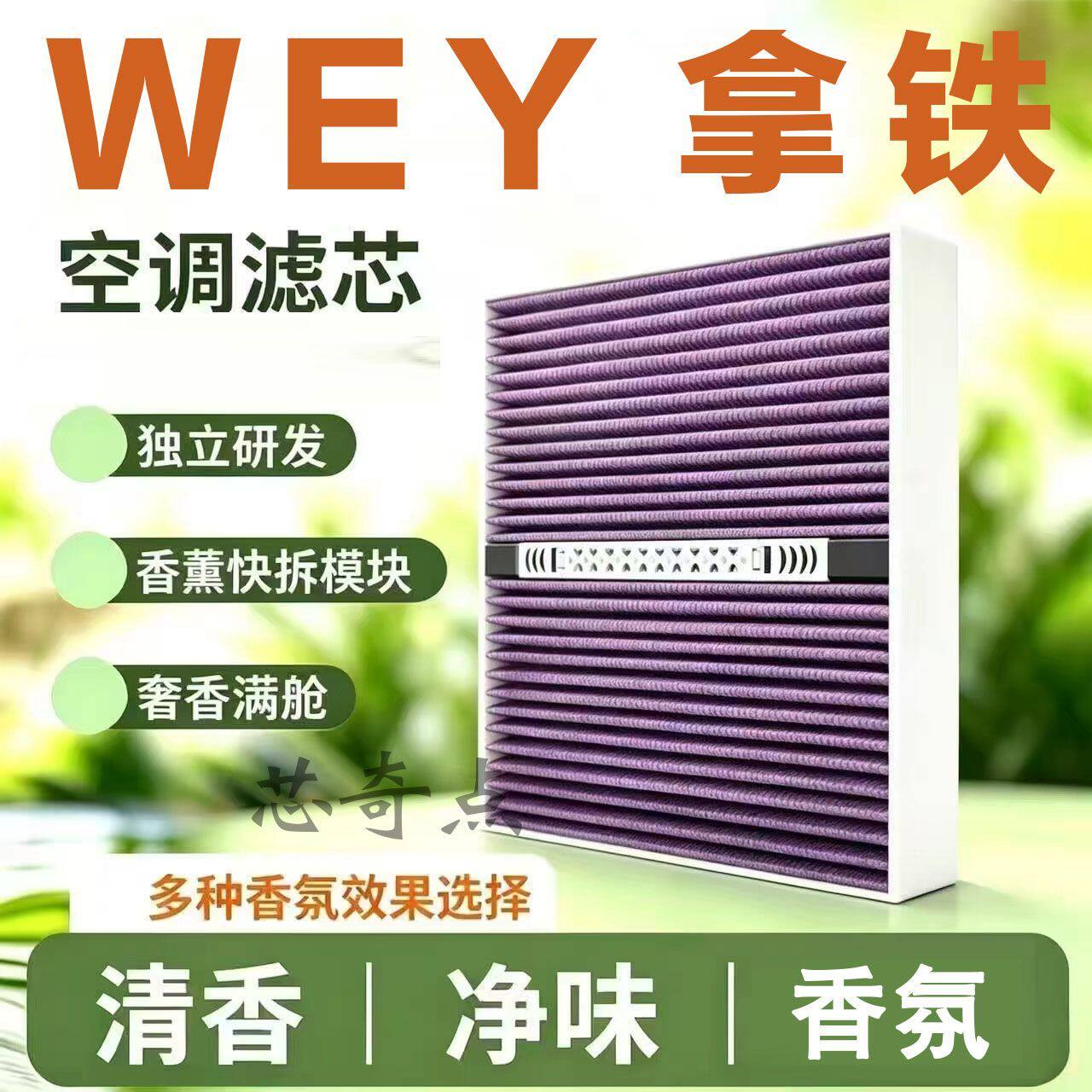 适配长城魏派WEY拿铁多效香薰活性炭空调滤芯N95原厂除味香氛空气
