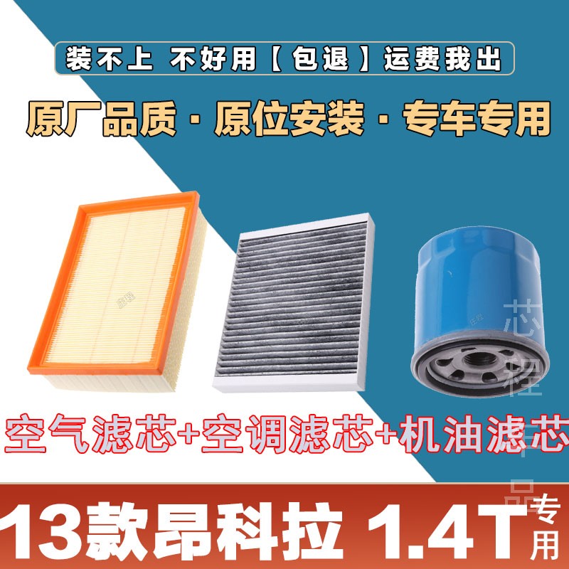 适配13年款别克昂科拉1.4T空气滤清器空调滤芯机油格三滤套装原厂