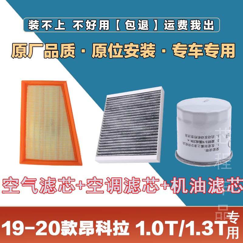 适配19-20年别克昂科拉1.0T1.3T空气滤清器空调滤芯机油格三滤套