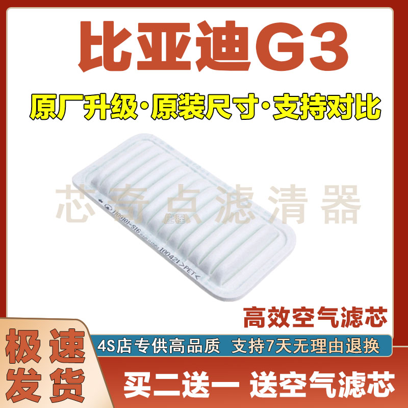 09-24年款比亚迪G3空气滤清净化