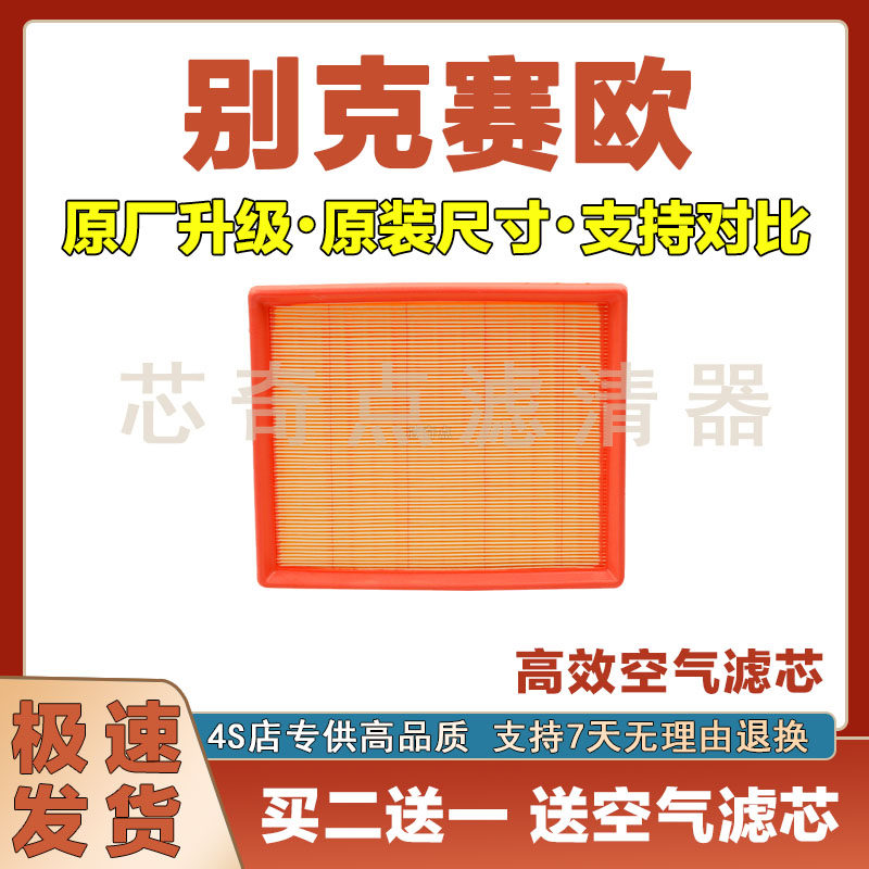 别克赛欧空气滤清器净化