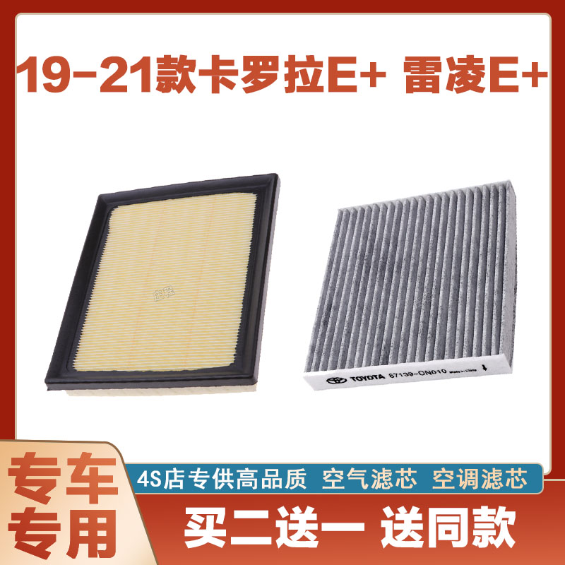适配19-21-23款卡罗拉E+ 雷凌E1空气滤芯空调汽车过滤器空滤原厂
