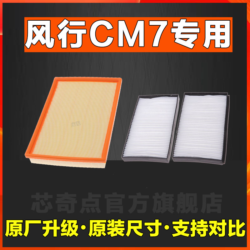 适配 东风 风行CM7空调滤芯 2.0T2.4 空滤空调滤芯空气滤清器网格