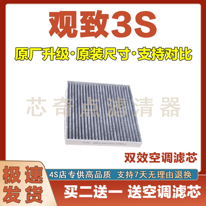 观致3S空调滤清器净化