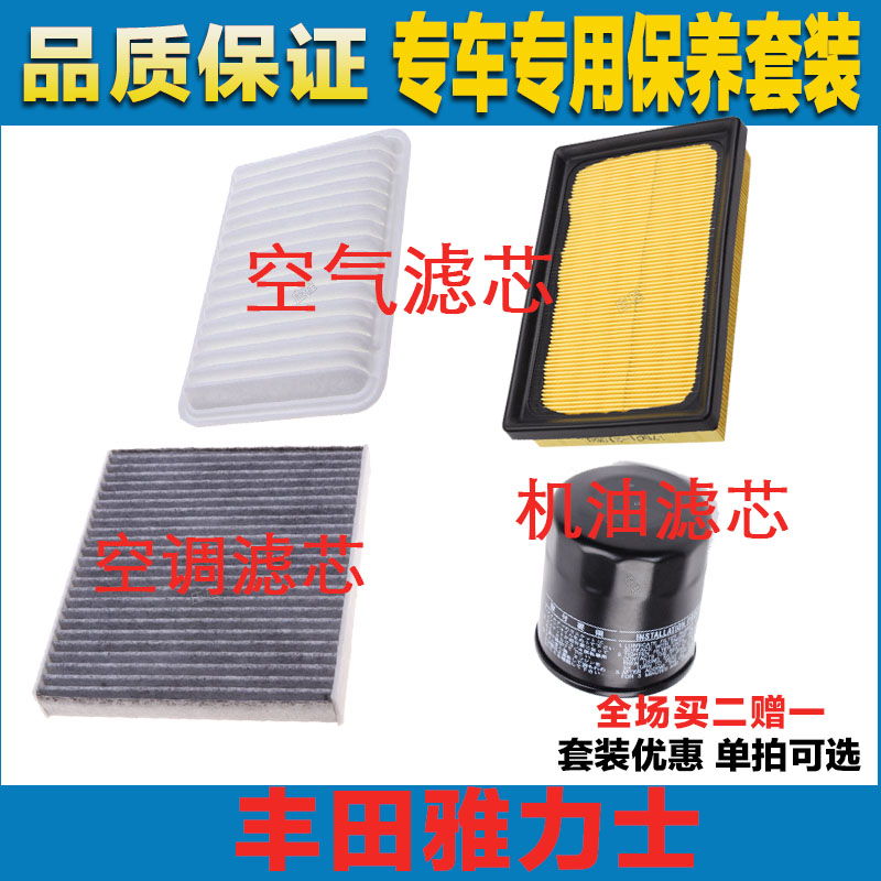 适配丰田雅力士空气滤芯空调滤清器机油滤芯三滤保养过滤器发动机