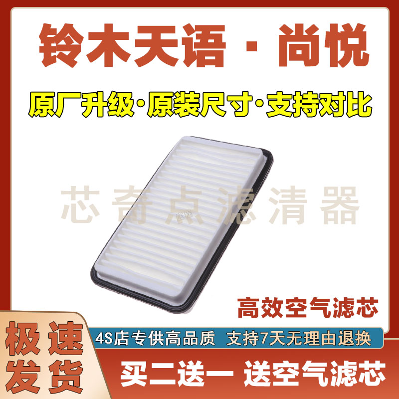 铃木天语尚悦空气滤清器