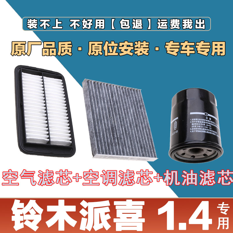 适配铃木派喜1.4L空气滤清器空调滤芯机油格原厂汽车配件网格