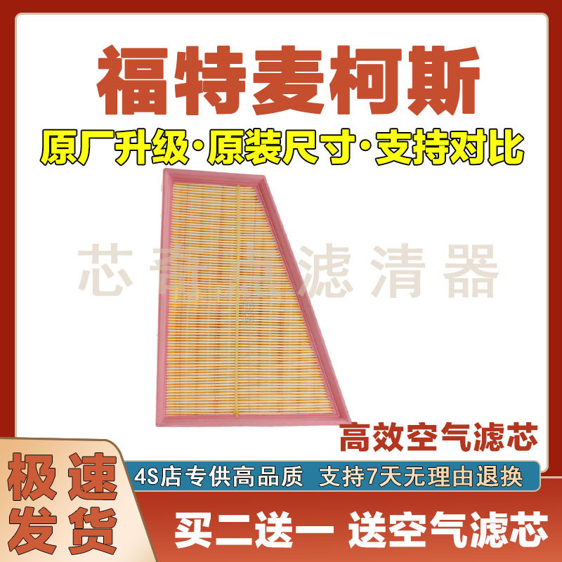 福特麦柯斯空气滤清器