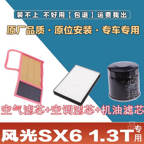 适配风光SX6 1.3T空气滤清器空调滤芯机油格三滤套装空滤网格专用