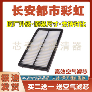 长安都市彩虹空气滤清器