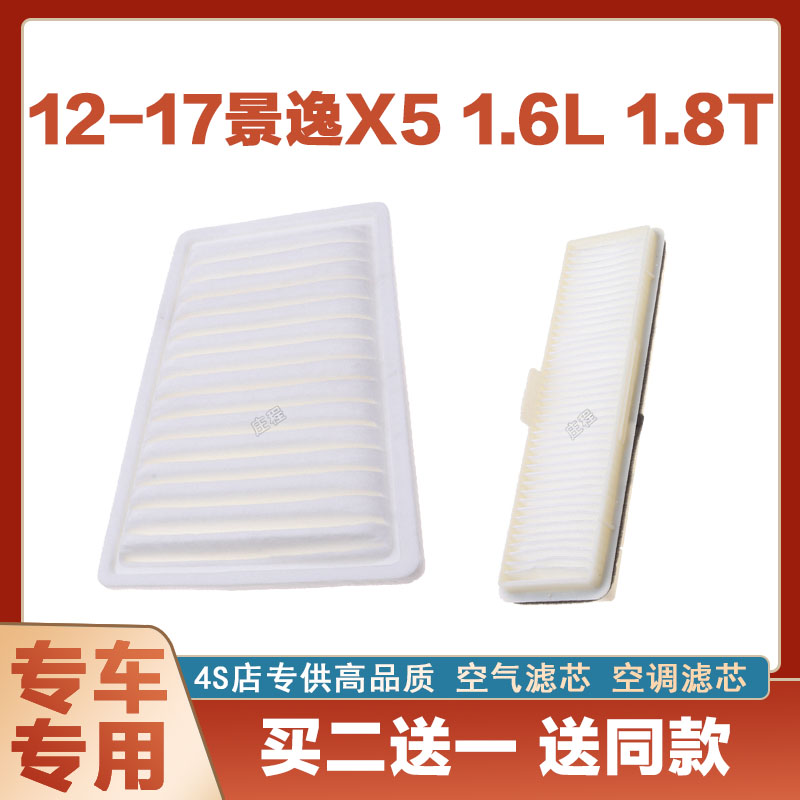 适配景逸X5 1.6 1.5 空气滤芯空调汽车过滤器空滤防尘升级进气格