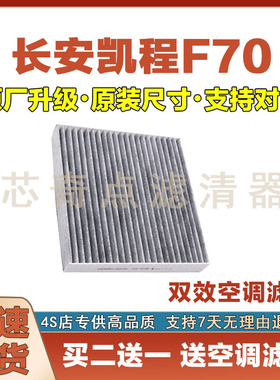 适配19-24年款长安凯程F70空调滤芯汽车过滤器空调滤清器原厂进气