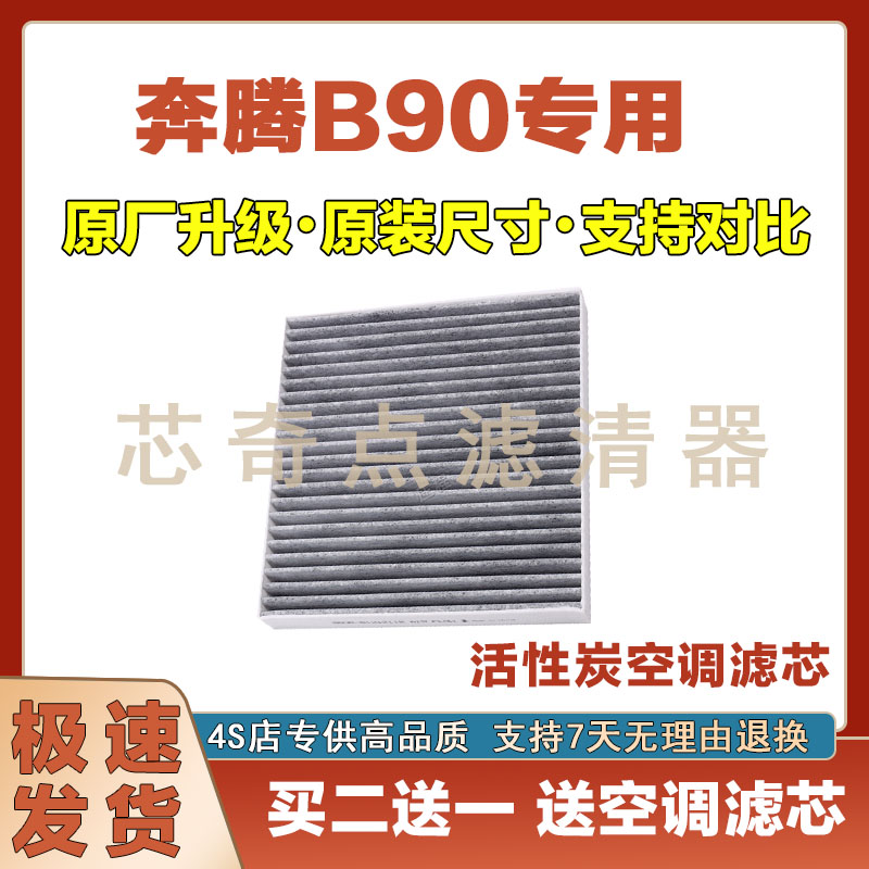 奔腾B90空调滤清器净化