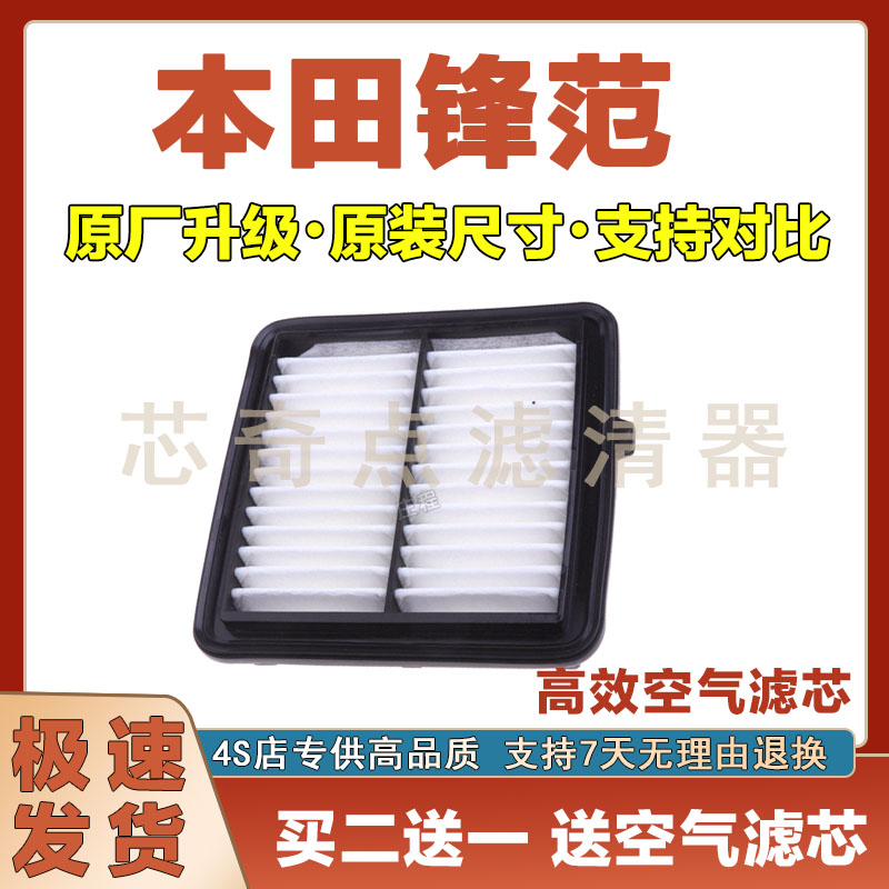 本田锋范空气滤清器净化过滤器