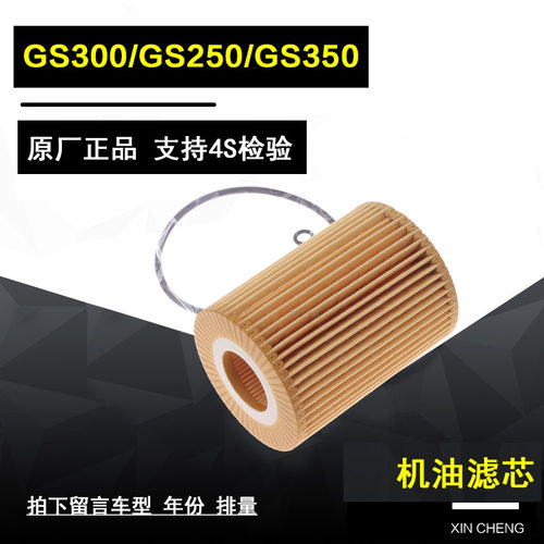 雷克萨斯GS300机油滤清器