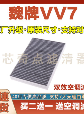 适配18-24年款魏牌VV7 2.0T空调滤芯空调滤清器空滤清器冷格滤网