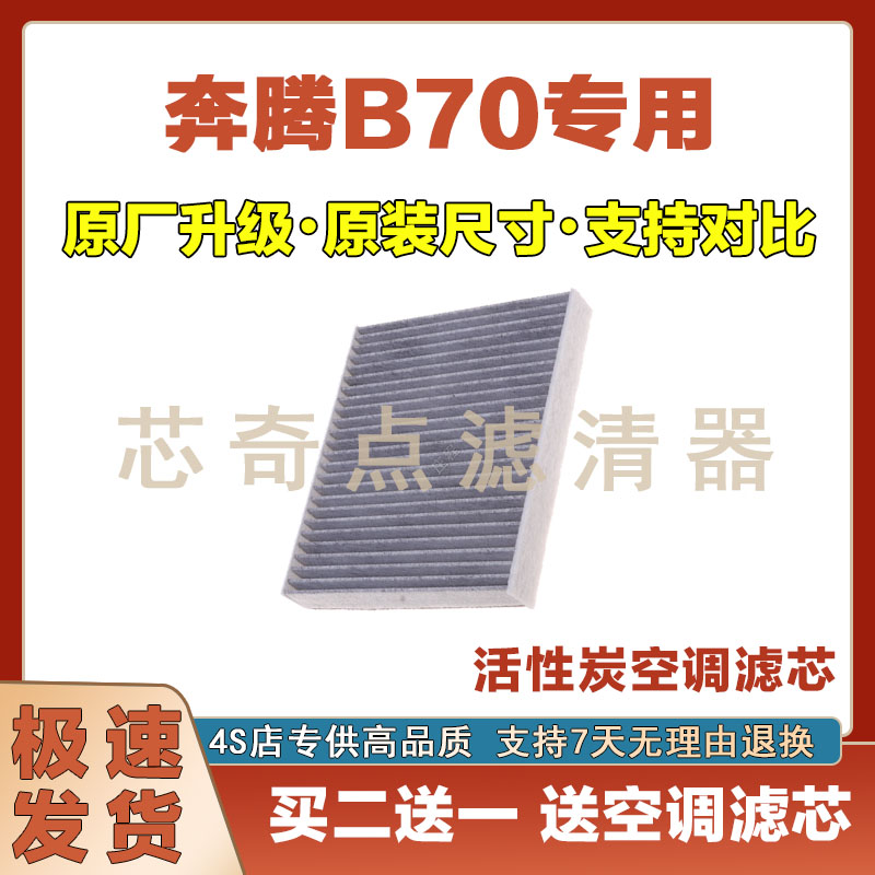 奔腾B70空调滤清器净化