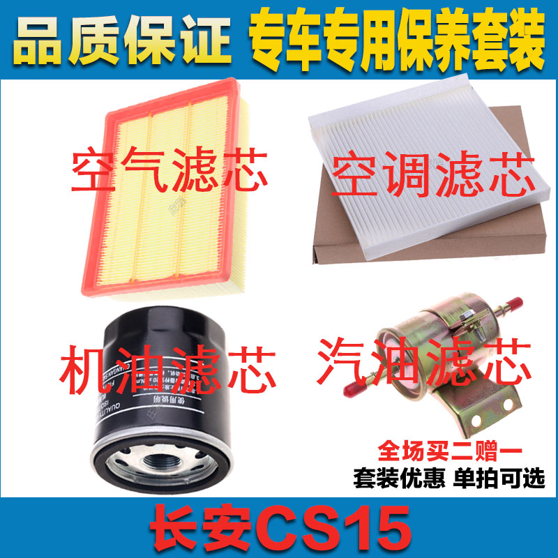适配长安CS15空气滤芯空调滤清器机油滤芯汽油滤四滤网保养过滤器