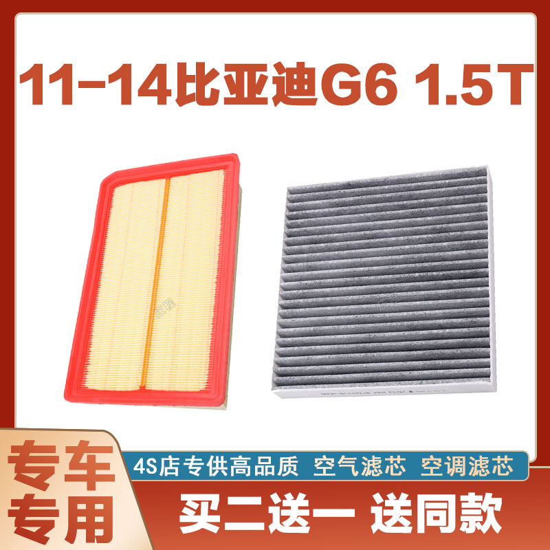 适配比亚迪G6 1.5T空气滤芯空调汽车过滤器空滤原厂两滤保养净化