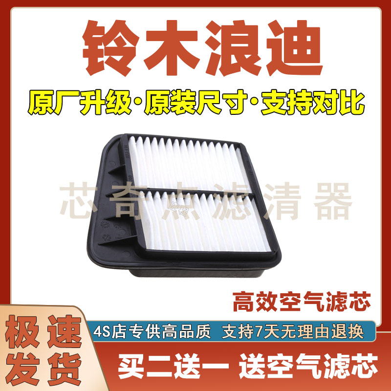 铃木浪迪空气滤清器净化