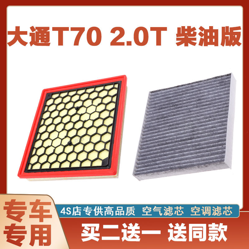 适配大通T70 2.0T柴油板空气滤芯空调滤芯汽车空滤发动机保养网格