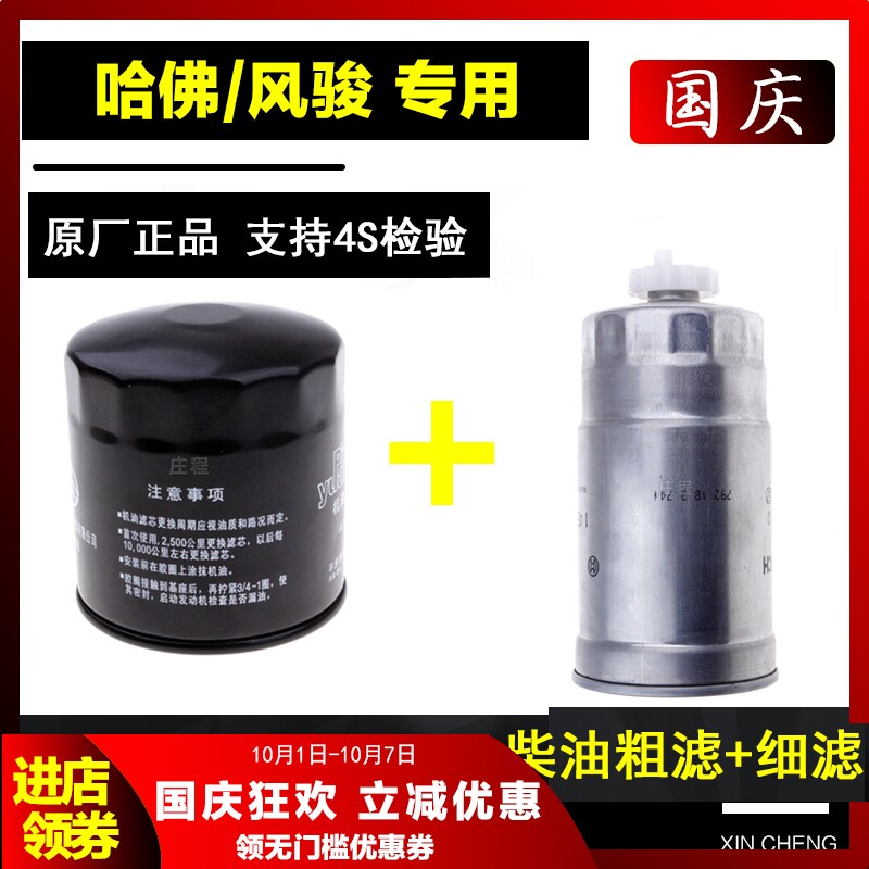 适配长城皮卡风骏5汽车6哈弗H3 H5 H6哈佛柴油滤芯粗滤+细滤原厂4