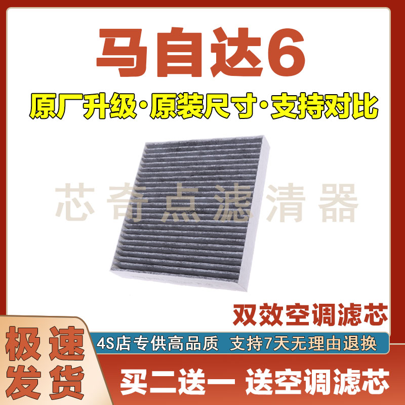 马自达6空调滤清器净化