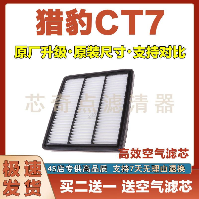 猎豹CT7空气滤清器净化
