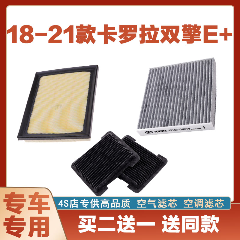 适配18-19-20-21年款卡罗拉双擎E+ 1.8L空气滤芯空调滤芯汽车空滤