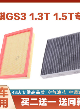 适配17款18年广汽传祺GS3 1.5 1.3T传奇GS3原厂空气滤芯空调滤芯