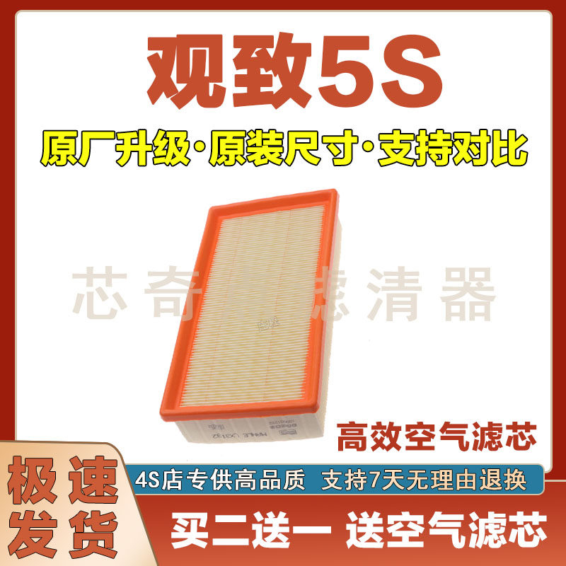 观致5S空气滤清器净化