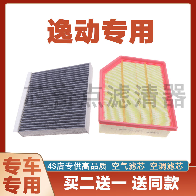 长安逸动空气滤芯空调滤清器净化