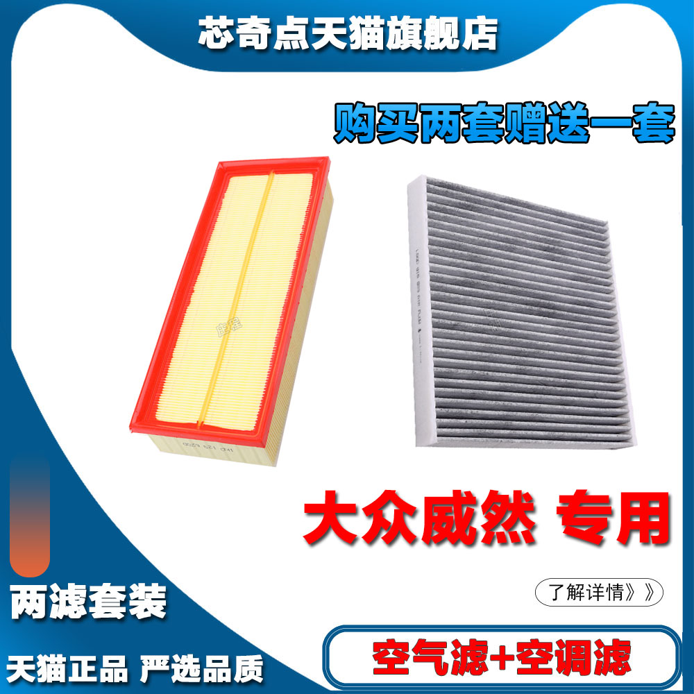 适配大众威然 2.0T空气滤芯汽车空调滤芯专用原厂保养空滤正品装