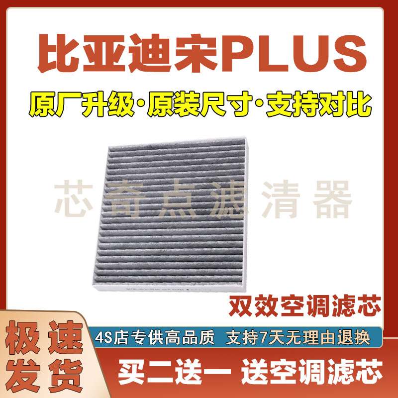 比亚迪宋PLUS空调滤清器