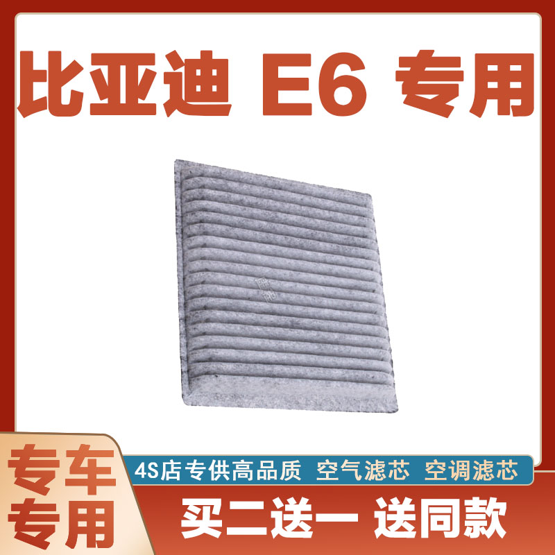 适配比亚迪E6汽车空调滤芯滤清器进气格活性炭防尘空滤原厂保养网