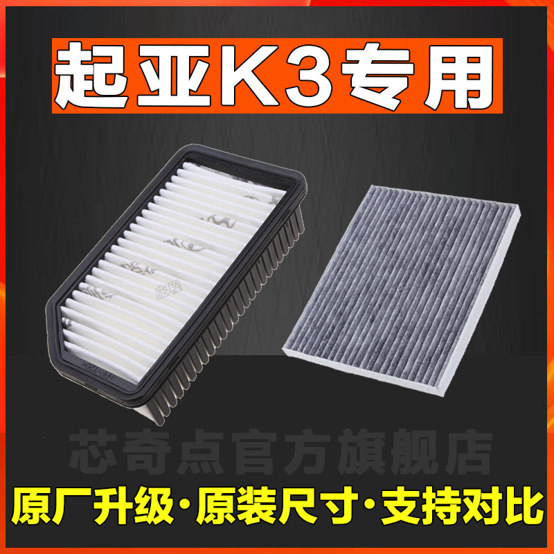 适配汽车起亚k3空气滤芯k3k3空调滤芯空滤原厂正品原装专用格