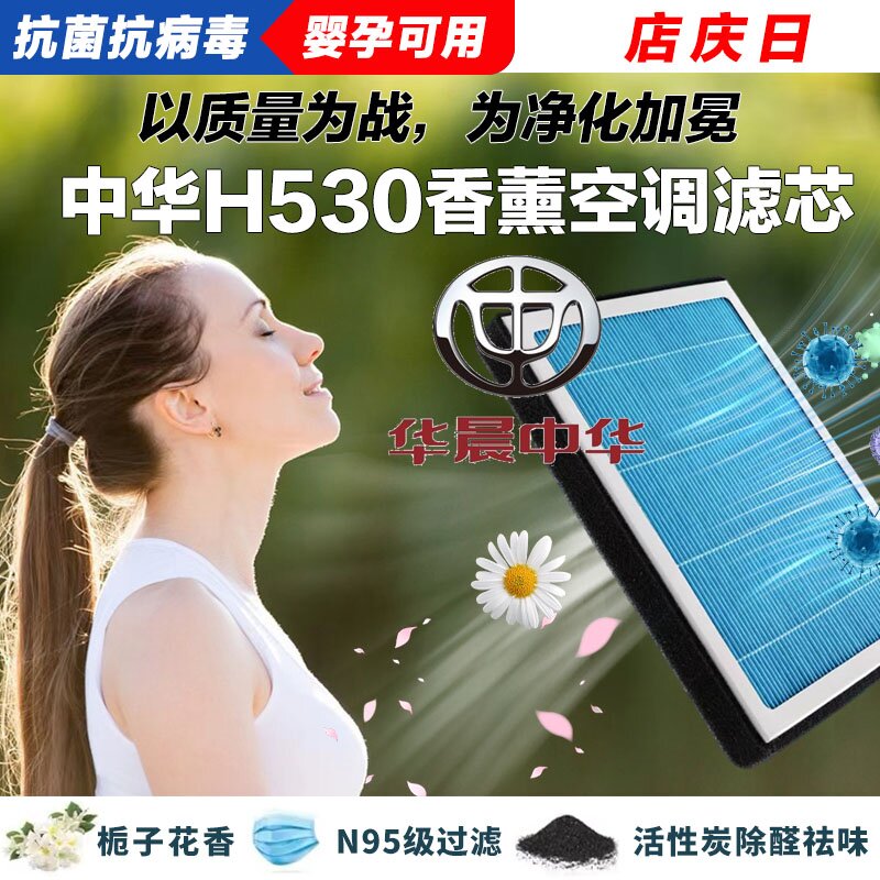 中华H530香薰空调滤清器