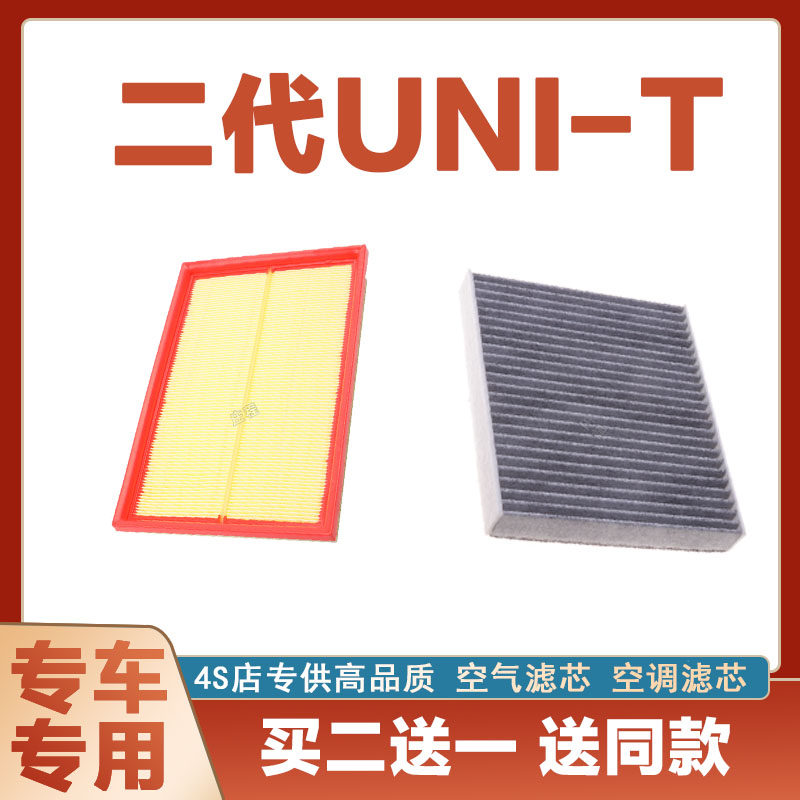 适配23年款二代UNI-T空气滤芯空调滤芯网格过滤器净化冷气正品