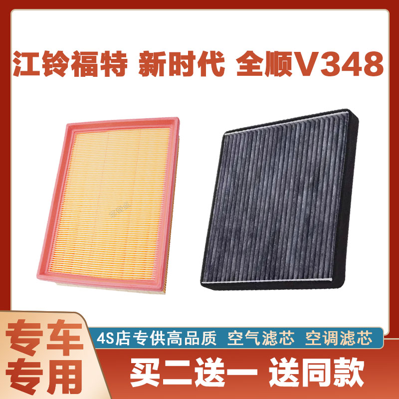适配江铃新时代全顺V348空气滤芯空调滤芯汽车空滤发动机保养网格
