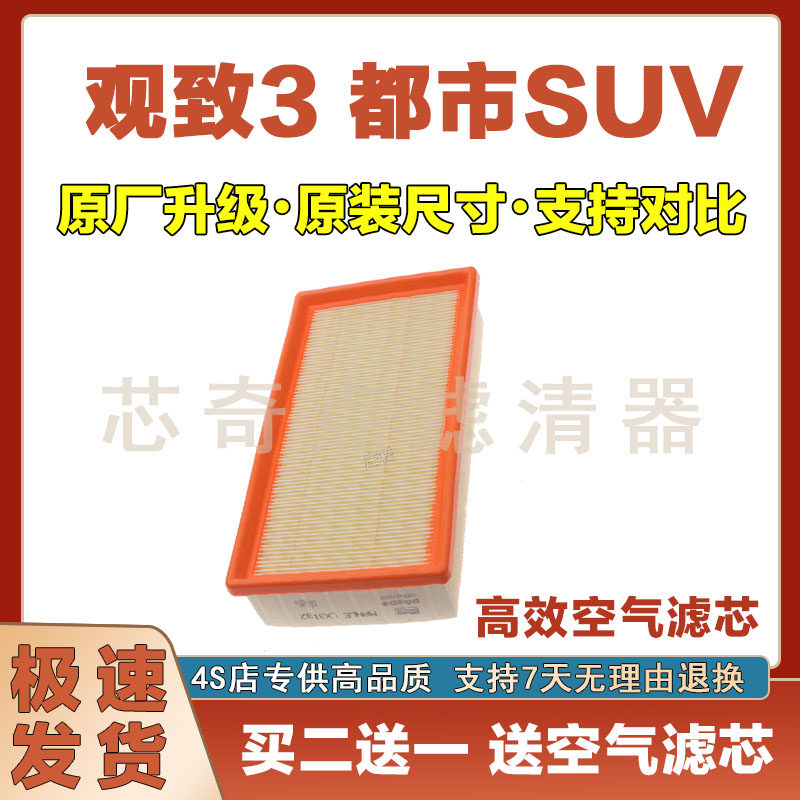 观致3都市SUV空气滤清器