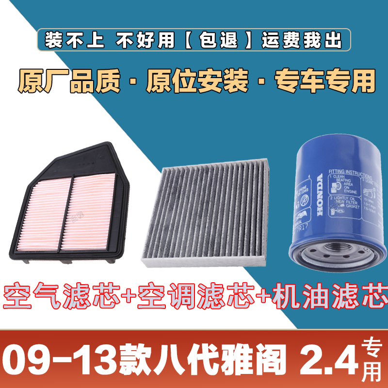 适配本田09-13年八代雅阁2.4L空气滤清器空调滤芯机油格三滤正品